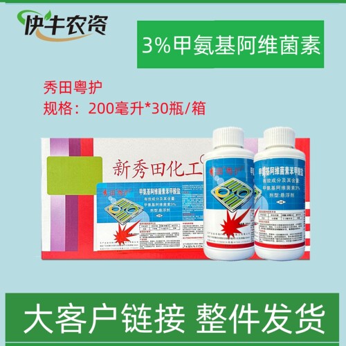 秀田粤护3%甲氨基阿维菌素甲维盐悬浮剂新秀田化工杀虫剂正品农药
