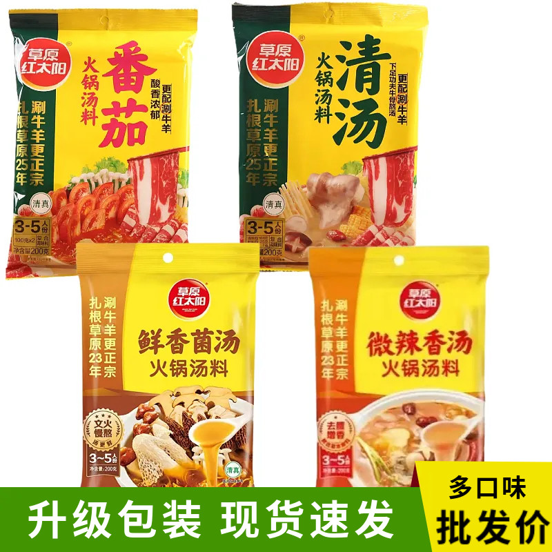 草原红太阳清汤火锅底料番茄酸红汤料香菇菌汤微辣香汤调味料整箱