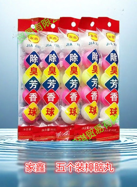 家鑫5个装75克臭丸樟脑丸驱赶老鼠蟑螂害虫防潮防霉防蛀驱虫樟木