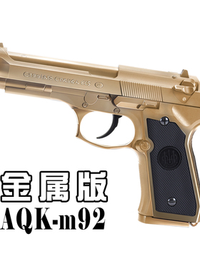 AQK-M92F伯莱塔黑曼巴合金玩具枪科教训练模型空挂快拆软弹枪男生