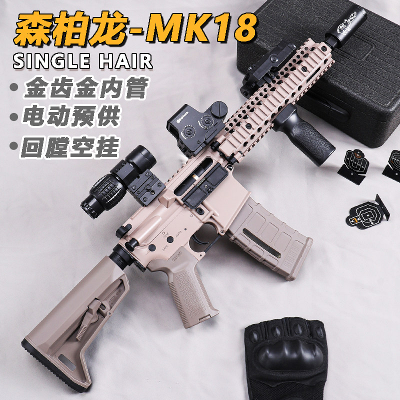 森柏龙MK18金齿轮真人cs电动连发尼龙玩具枪男孩子三角洲冲锋枪模