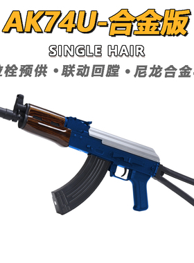 悍迪AK74U儿童玩具枪专用水晶枪电动连发射程精准玩具水小男孩软