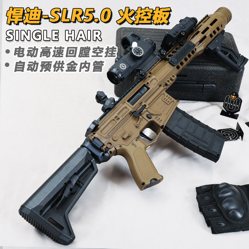 悍迪SLR5.0火控版电动回膛空挂青少年玩具枪三角洲wargame发射器