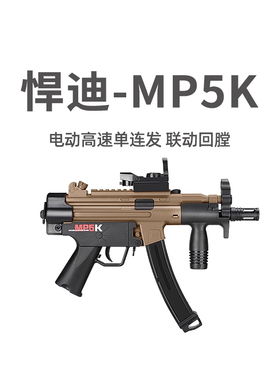 悍迪MP5k电动单连发A3青少年短突玩具枪真人CS吃鸡模型男孩发射器