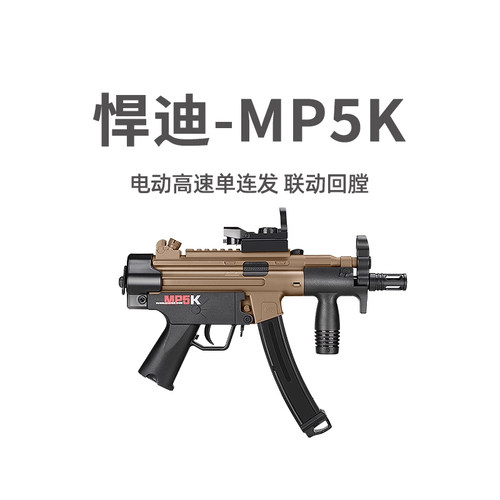 悍迪MP5k电动单连发A3青少年短突玩具枪真人CS吃鸡模型男孩发射器