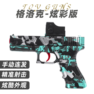 格洛克儿童玩具枪专用水晶枪水手动连发射程精准玩具水男孩软弹枪