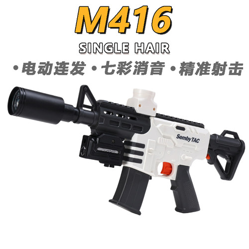 森伯龙M416儿童玩具枪专用水晶枪电动连发射程精准玩具水小男孩软