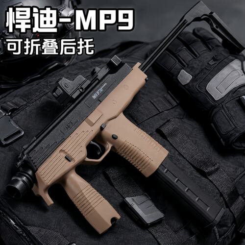 悍迪MP9电动回膛青少年短突击玩具枪男孩真人cs吃鸡wargame发射器