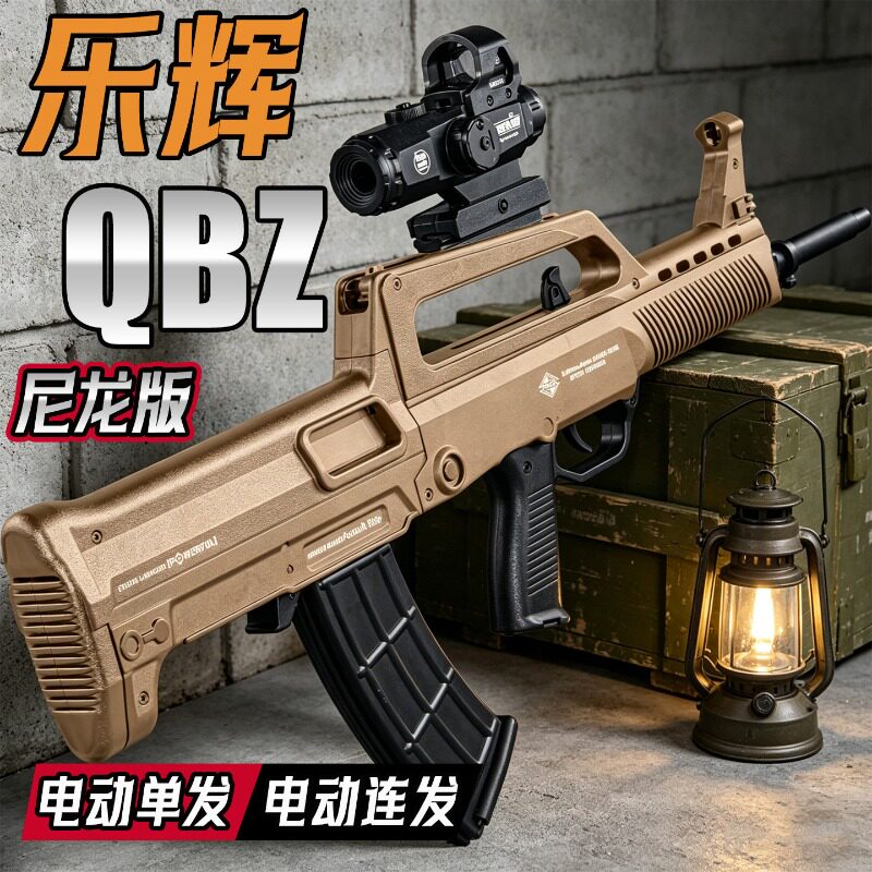 乐辉QBZ95冲锋玩具枪发射器吃儿童男孩户外对战发射器六一节礼物