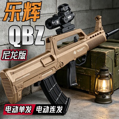 乐辉QBZ95冲锋玩具枪发射器吃儿童男孩户外对战发射器六一节礼物