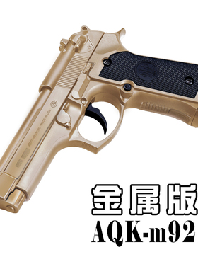 AQK-M92F伯莱塔黑曼巴合金玩具枪科教训练模型空挂快拆软弹枪男生