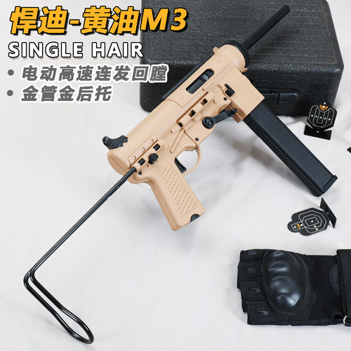 悍迪黄油M3电动连发青少年冲锋玩具枪二战影视模型wargame发射器