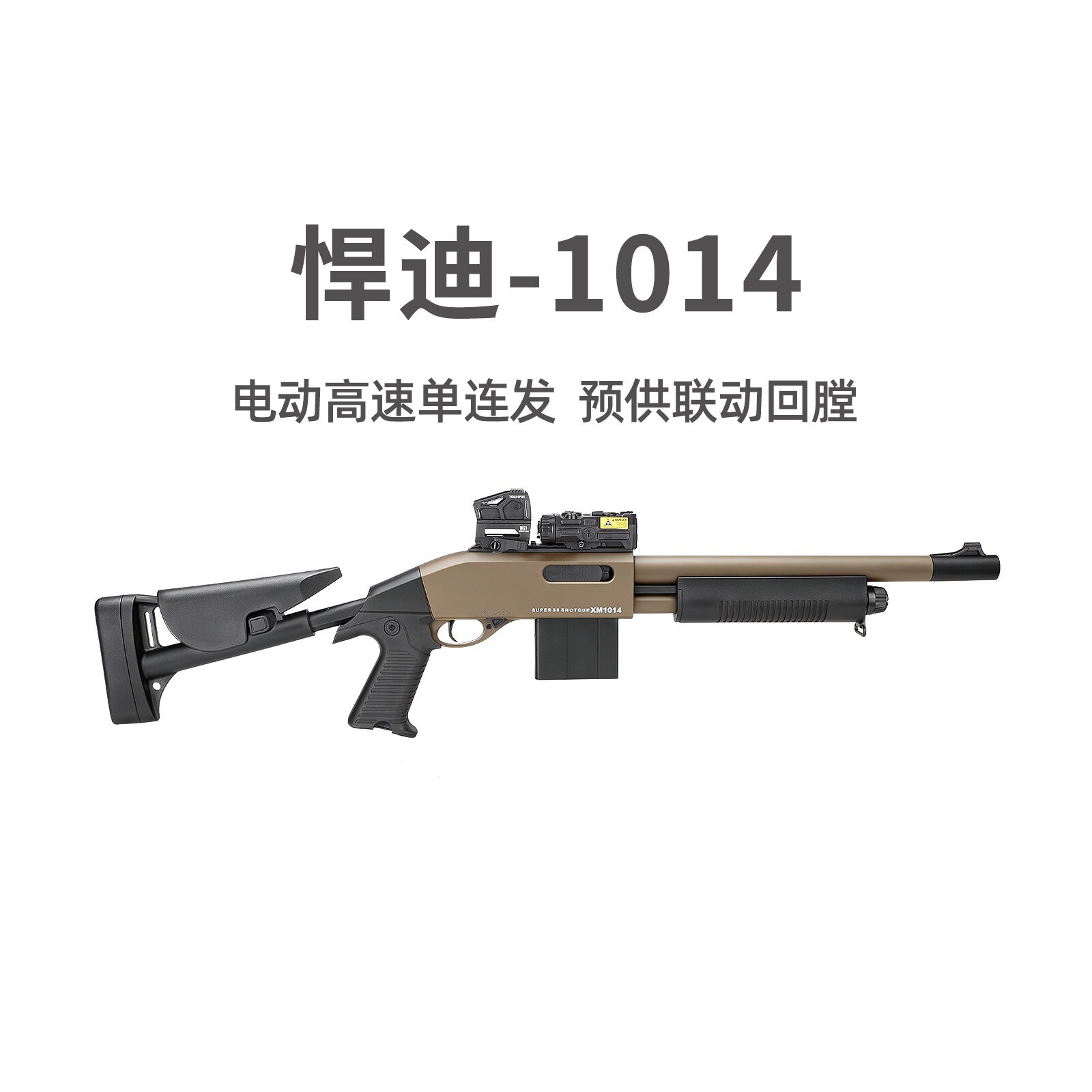 悍迪XM1014电动回膛青少年喷子CS玩具枪三角洲行动wargame发射器