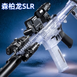SLR森柏龙儿童水男孩礼物专业竞技晶玩具软弹枪自动电动连发模型