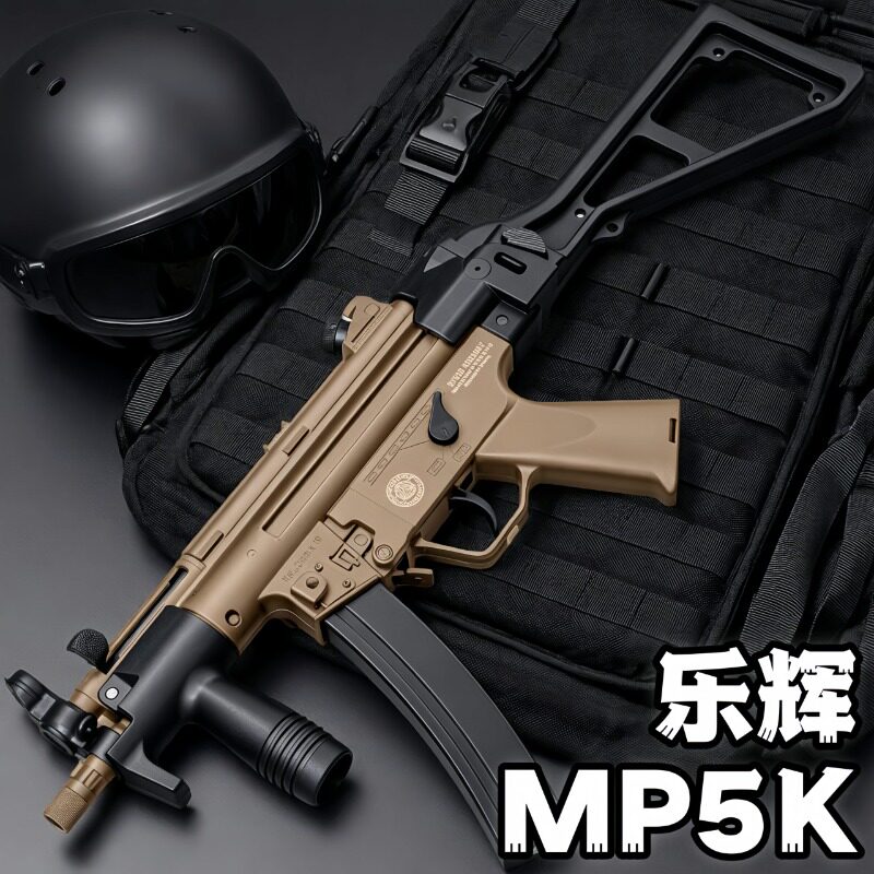 乐辉MP5K冲锋玩具枪发射器吃鸡儿童男孩户外对战发射器六一节礼物
