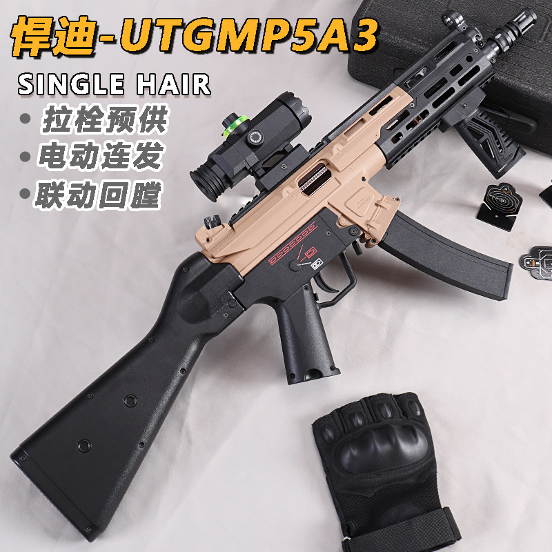 悍迪MP5A3儿童玩具枪utgA3专用水晶枪电动连发炫酷外观软弹小男孩图片