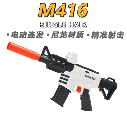 森伯龙M416儿童玩具枪专用水晶枪电动连发射程精准玩具水小男孩软