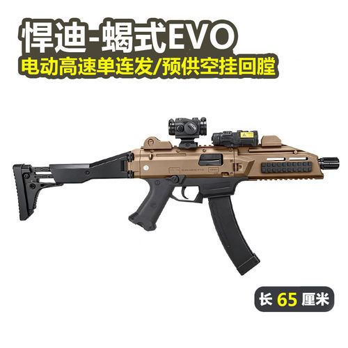 悍迪蝎式EVO电动回膛青少年cs冲锋玩具枪三角洲行动wargame发射器