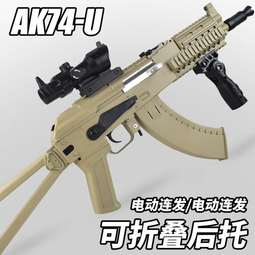 AK74U儿童电动连发水晶玩具阿卡47M突击步枪专用软弹成人仿真CS男