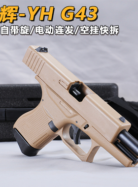 勇辉G43电手格洛克glock电动连发玩具枪回膛空仓挂机CS模型发射器
