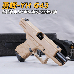 勇辉G43电手格洛克glock电动连发玩具枪回膛空仓挂机CS模型发射器