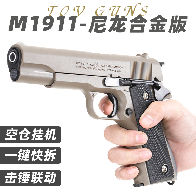 柯尔特M1911手抢M92全金属合金模型成人玩具枪可拆卸空挂快拆尼龙