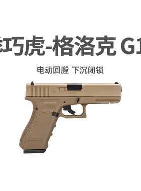 乖巧虎px g17格洛克电手抢发射器百汇玩具枪尼龙电动wargame模型