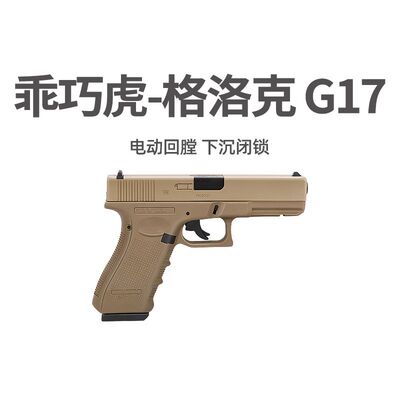 乖巧虎px g17格洛克电手抢发射器百汇玩具枪尼龙电动wargame模型