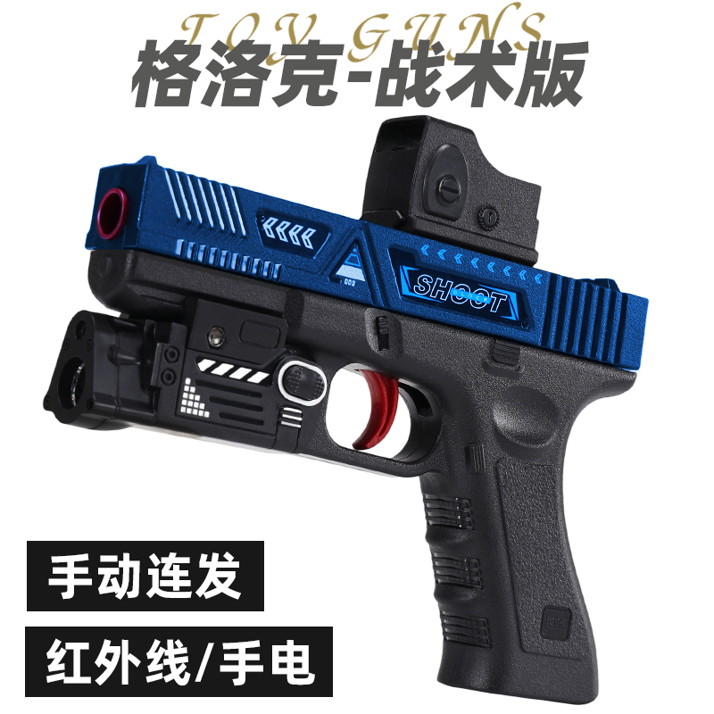 格洛克儿童玩具枪专用水晶枪手动单发射程精准玩具水小男孩软弹枪