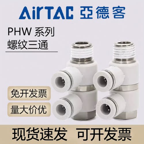 亚德客气动F型可旋转螺纹三通快速接头PHW4 6 8 10 12-01-02-03