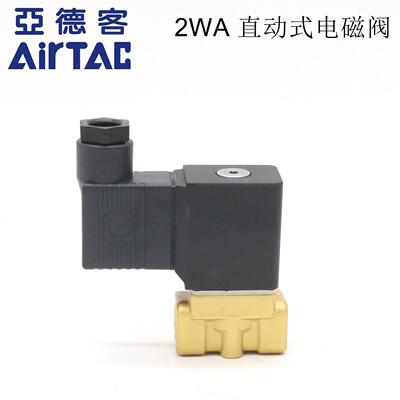 2WA030-06/08 2WA03008B 2WA03006A/B亚德客AIRTAC直动常闭电磁阀