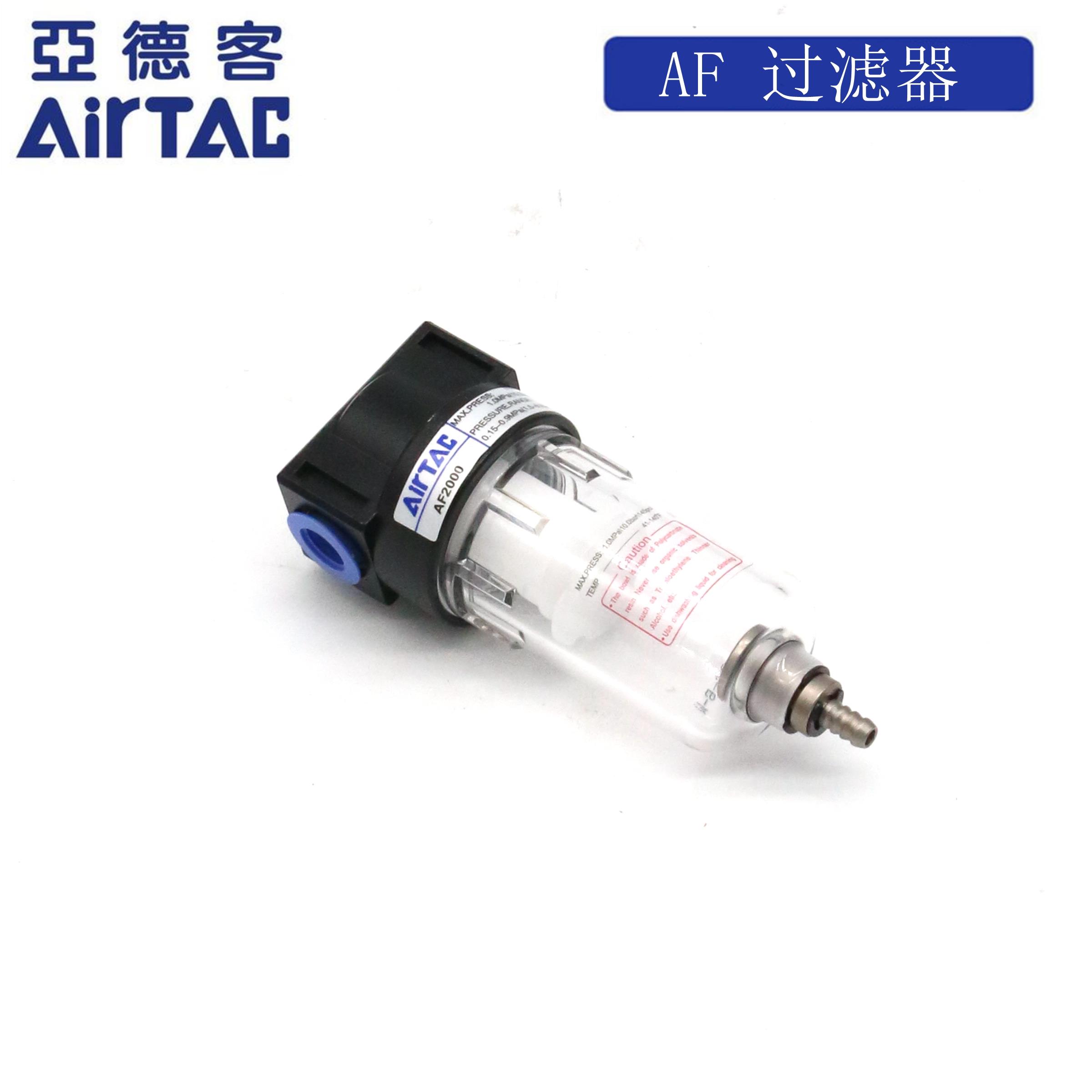 AirTAC原装正品亚德客 过滤器 AF1500 AF2000 AF1500W AF2000W