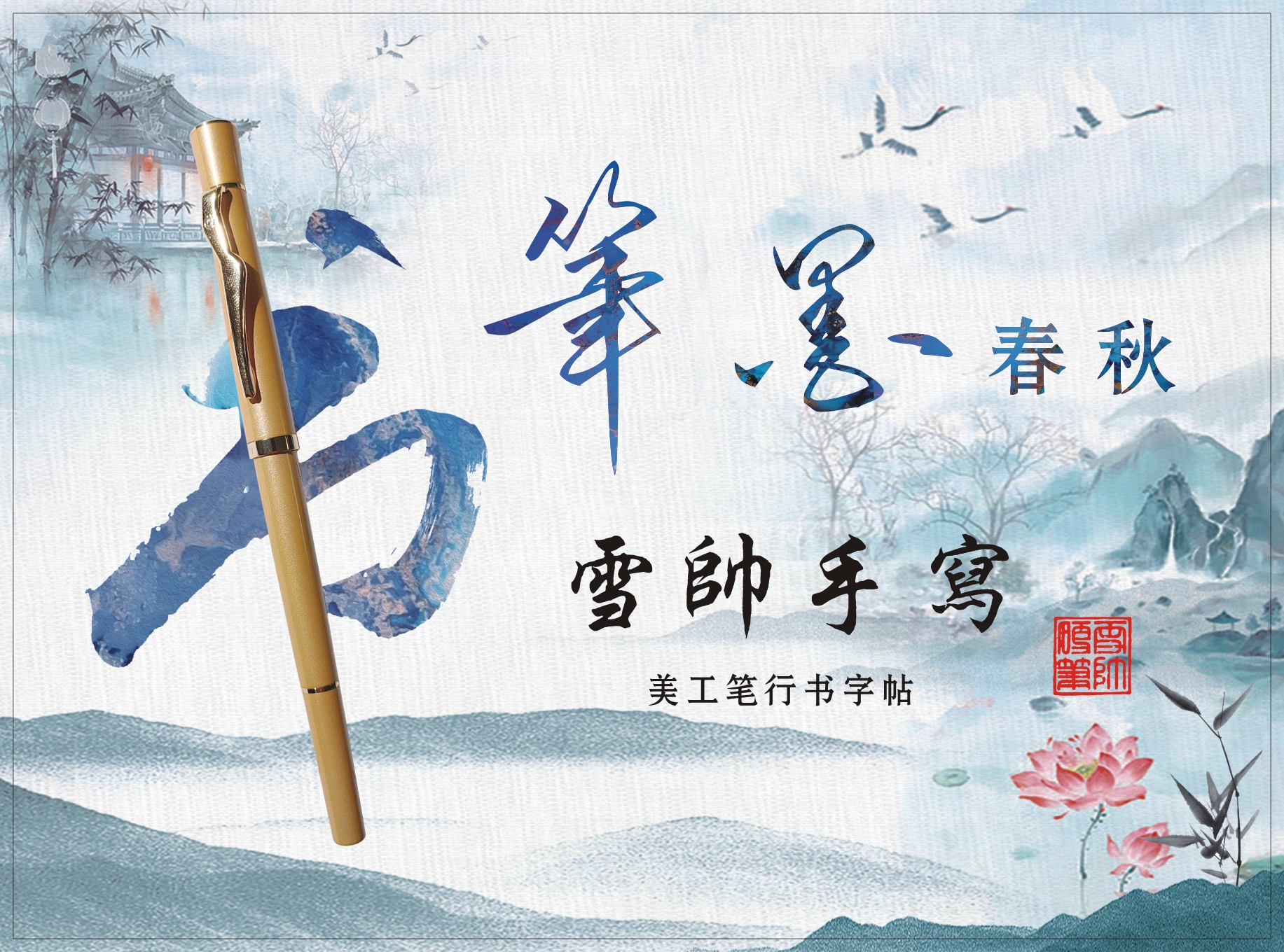 美工笔行书成人字帖雪帅手写