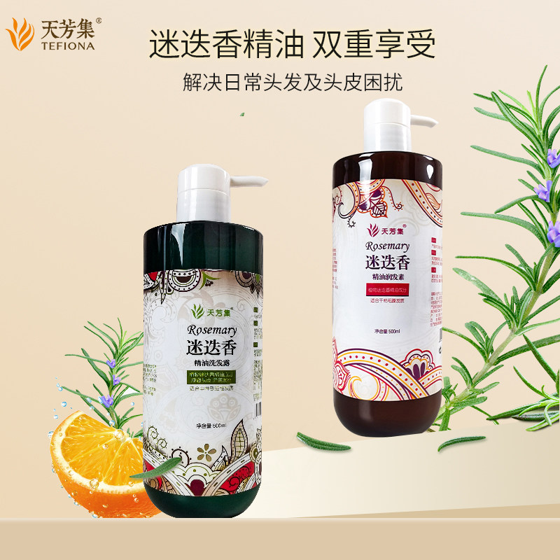 天芳集迷迭香精油洗发水润发素套装各500ml去屑