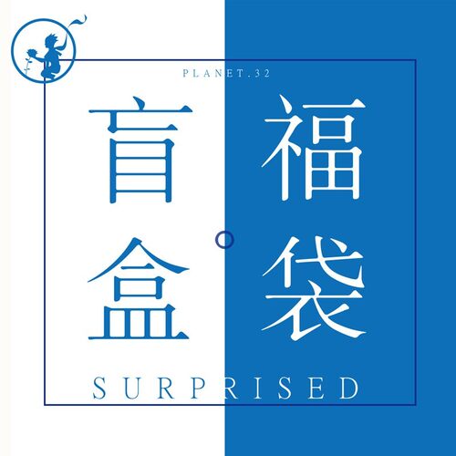 福利活动32号星球手帐开学文具盲盒福袋礼盒超值装每个ID限购1件