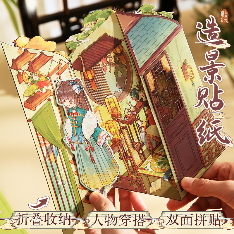 甜梦娃屋3D立体折叠造景贴纸古风少女穿搭微缩场景堆叠解压贴纸