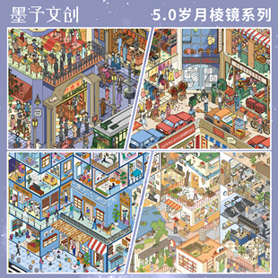 墨予文创5.0岁月棱镜造景贴纸微缩街景手工diy解压趣味玩具贴画