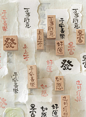 长乐常安榉木印章国风美好祝福万事胜意文字手帐diy装饰木质印章