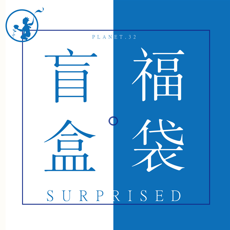 手帐盲盒福袋开学文具
