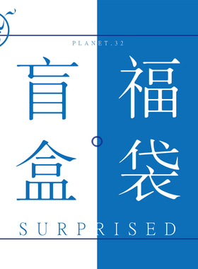 10周年~32号星球 手帐开学文具盲盒福袋礼盒 超值装每个ID限购1件
