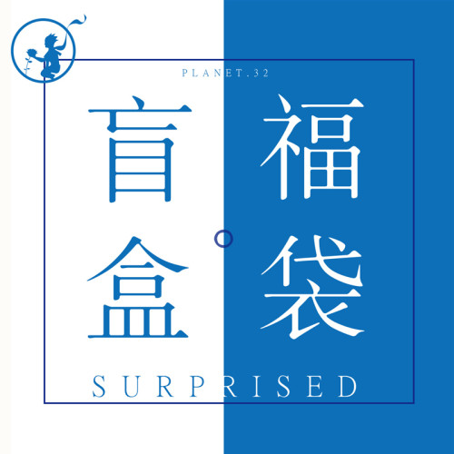 手帐盲盒福袋开学文具