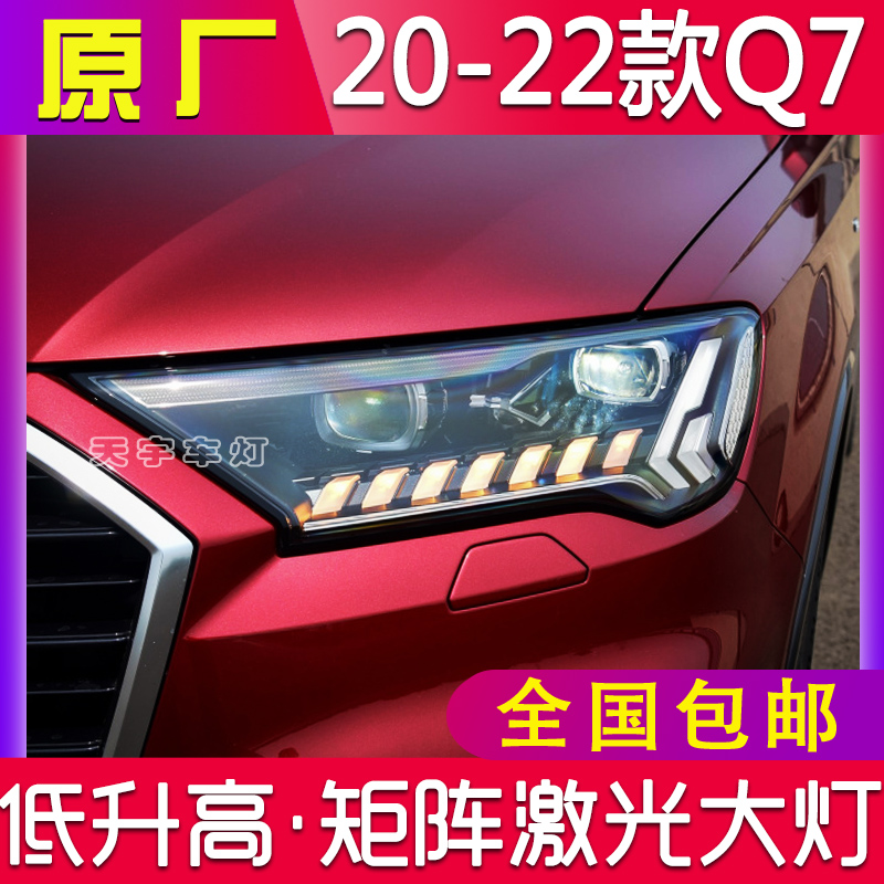 15-22奥迪Q7升级改装新款原厂高配矩阵激光动态大灯总成OLED尾灯