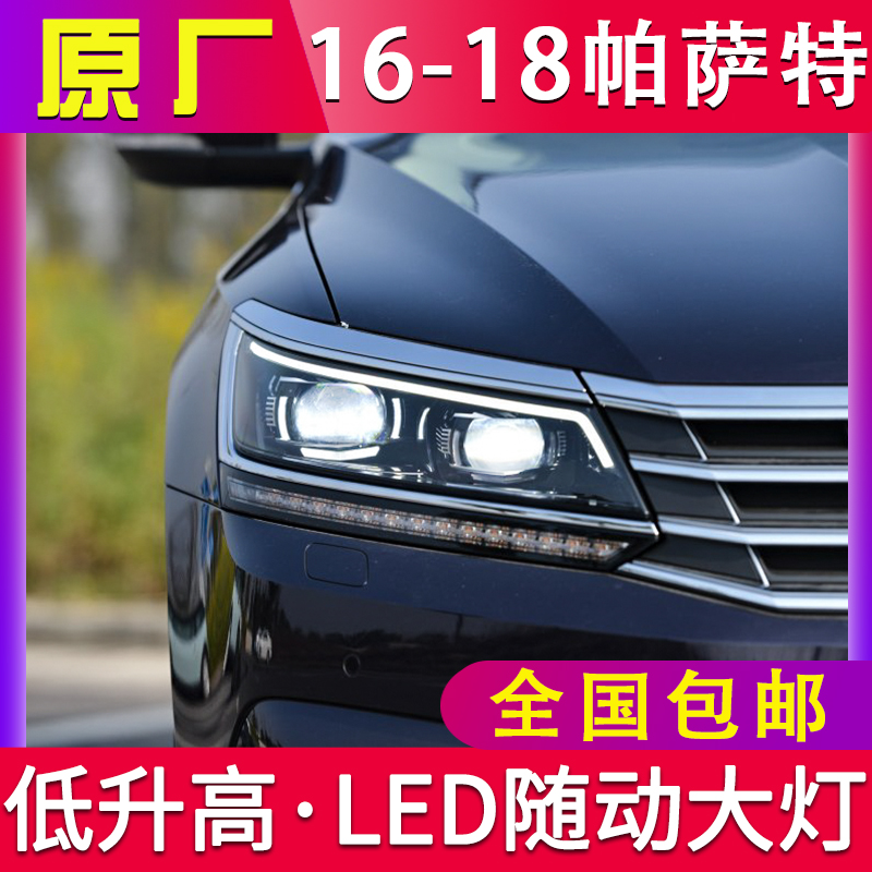 16-18新款帕萨特大灯总成改大灯总成