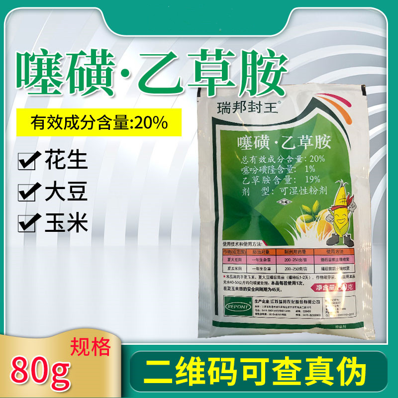 大豆田封闭除草剂黄豆田苗前杂草瑞邦封王噻吩磺隆乙草胺粉剂农药