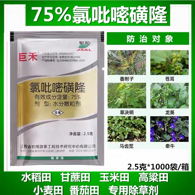 巨禾 氯吡嘧磺隆75% 水稻玉米小麦高粱 香附子净阔叶草莎草除草剂