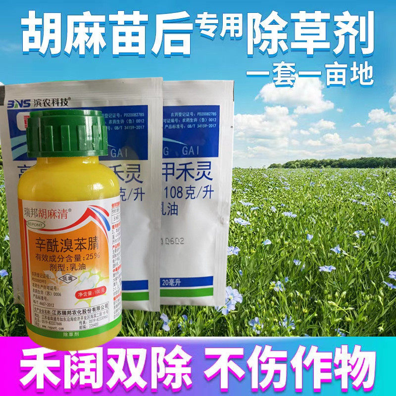胡麻亚麻田地苗后专用安全除草剂禾本科阔细叶杂草双杀灭除草药剂