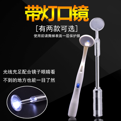 牙科带灯口腔镜 家用护理带LED灯口镜头柄 口镜灯牙齿检查口镜子