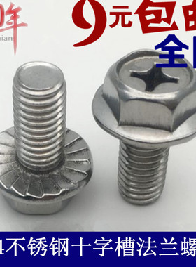 304不锈钢外六角法兰面螺丝十字槽带垫防滑法兰螺栓M5*6MM8*10-20