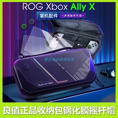 良值正品ROGXBOXALLY/X配件