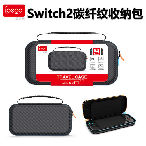 IPEGASwitch2碳纤维纹收纳硬包